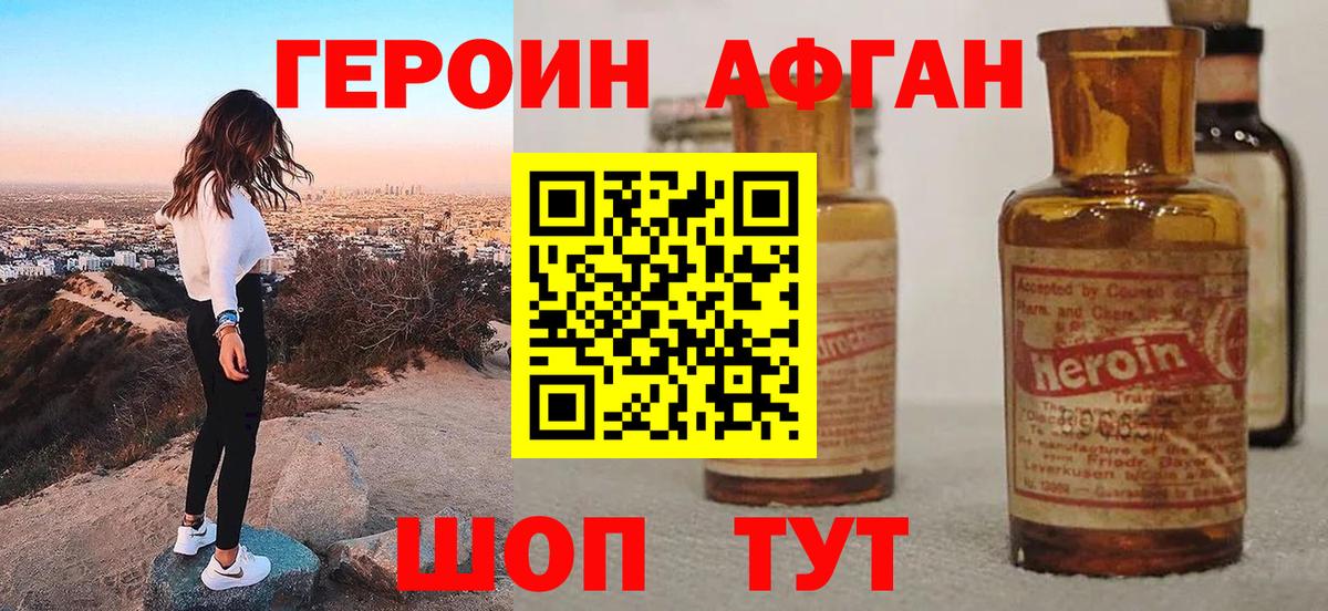 ГЕРОИН Афган Луховицы